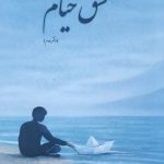 مشق خیام