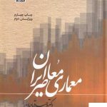 معماری معاصر ايران اثر وحيد قباديان