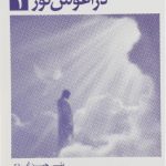 در آغوش نور 1 اثر بتی جین ایدی