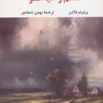 خشم و هیاهو (ویلیام فاکنر)