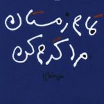 تمام زمستان مرا گرم کن