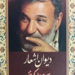 دیوان اشعار هیبت الله کیوانفر