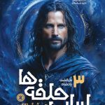 ارباب حلقه ها (جلد سوم)