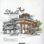 بیان معماری تالیف مرتضی صدیق و حیدر جهانبخش