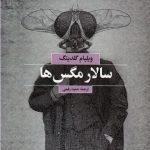 سالار مگس ها