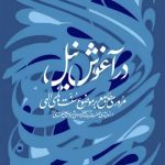 در آغوش نیل اثر حضرت آیت الله العظمی خامنه ای
