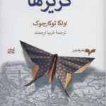 گریزها
