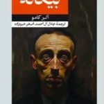 بیگانه (آلبر کامو)