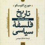 تاریخ فلسفه سیاسی (1)