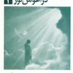 در آغوش نور 2 اثر بتی جین ایدی