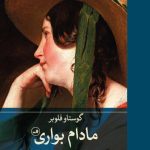 مادام بواری