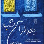 بعد از آن شب