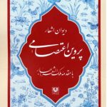 دیوان اشعار پروین اعتصامی