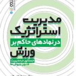 مدیریت استراتژیک در نهادهای حاکم بر ورزش