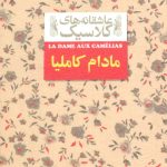 مادام کاملیا