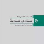 فلسفه ذهن ، فلسفه علم