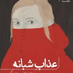 عذاب شبانه