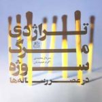 تراژدی مرگ سوژه