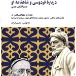 درباره فردوسی و شاهنامه او