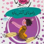 رامونای آتش پاره