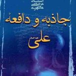 کتاب جاذبه و دافعه علی (علیه السلام)