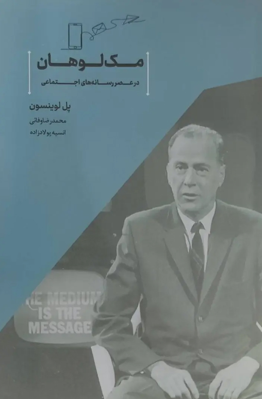 8 مک لوهان در عصر رسانههای اجتماعی - تصویر 1