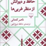حافظ و دیوانش از منظر غربی‌ها
