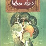 دریای هیولاها