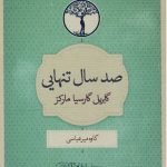صد سال تنهایی