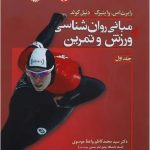 مبانی روان شناسی ورزش و تمرین 1