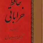 حافظ خراباتی(8جلدی)