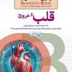 سطر به سطر QB میکروطبقه بندی شده آزمون های تمرینی Question Bank قلب و عروق 1405