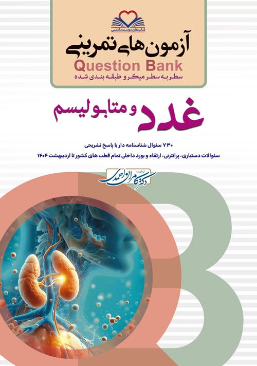 QB-Ghodad-1404-print7-min سطر به سطر میکروطبقه بندی شده آزمون های تمرینی Question Bank غدد و متابولیسم 1404 - تصویر 1