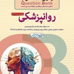 سطر به سطر میکروطبقه بندی شده آزمون های تمرینی Question Bank روان پزشکی ویرایش جدید 1405