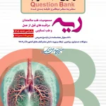 سطر به سطر میکروطبقه بندی شده آزمون های تمرینی Question Bank ریه (تنفس) 1405