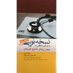 نسخه نویسی و درمان منطقی در بیماری‌های شایع کودکان ویرایش دوم