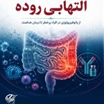 بیماری های التهابی روده (از پاتوفیزیولوژی در افراد پرخطر تا درمان هدفمند)