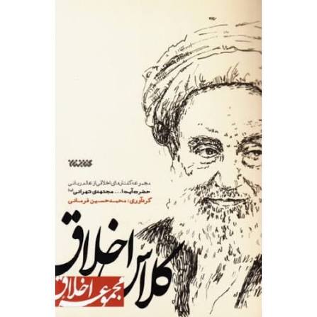 مجموعه اخلاق