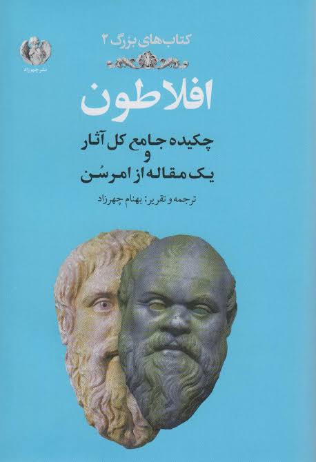 مجموعه آثار افلاطون
