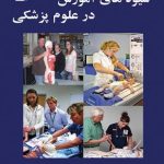 آموزش در علوم پزشکی