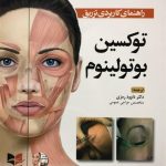 راهنمای کاربردی تزریق توکسین بوتولینوم + DVD دکتر رمزی چاپ 1403