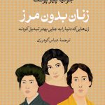 زنان بدون مرز