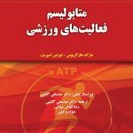 متابولیسم فعالیت های ورزشی