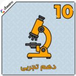 پکیج دروس عمومی و تخصصی سال دهم تجربی