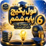 فول پکیچ پایه ششم 1406