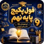 فول پکیج پایه نهم