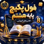 فول پکیج پایه هشتم 1406
