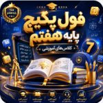 فول پکیج پایه هفتم 1406