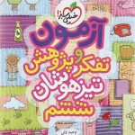 آزمون و تفکر پژوهش تیزهوشان