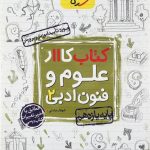 کتاب کار، علوم و فنون ادبی